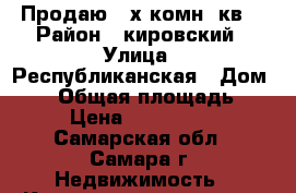 Продаю 2-х комн. кв. › Район ­ кировский › Улица ­ Республиканская › Дом ­ 52 › Общая площадь ­ 46 › Цена ­ 2 250 000 - Самарская обл., Самара г. Недвижимость » Квартиры продажа   . Самарская обл.,Самара г.
